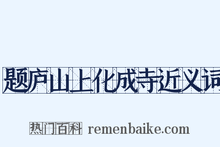 题庐山上化成寺近义词是什么意思的图片